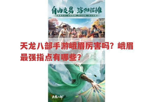 天龙八部手游峨眉厉害不?峨眉最强指点咋找?