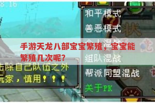 手游天龙八部宝宝繁殖,宝宝繁殖次数有限制吗?