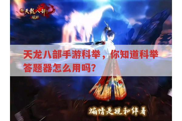 天龙八部手游科举,科举答题器的使用方法你清楚吗?