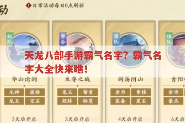 天龙八部手游霸气名字?这里有霸气名字大全！