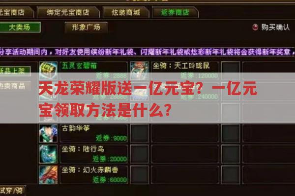 天龙荣耀版送一亿元宝?快来看看领取方法！