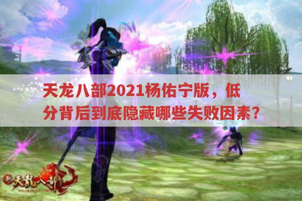 天龙八部2021杨佑宁版,低分是剧情失败还是演员表现不佳?