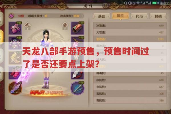 天龙八部手游预售,预售期过了还需要点上架吗?