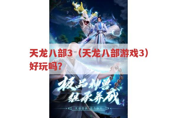 天龙八部3（天龙八部游戏3）,真的好玩吗?