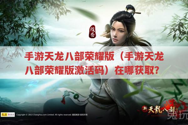 手游天龙八部荣耀版,激活码在哪获取?