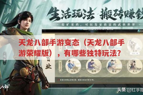 天龙八部手游变态-荣耀版有哪些独特玩法你知道吗?