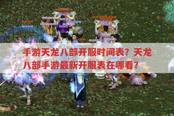 手游天龙八部开服时间表在哪看?