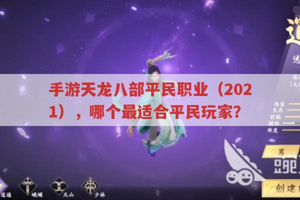 手游天龙八部平民职业（2021）,哪个对平民最友好?