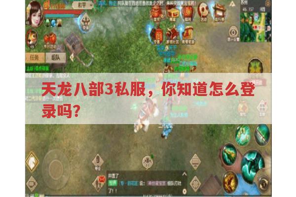 天龙八部3私服,登录的正确步骤你清楚吗?