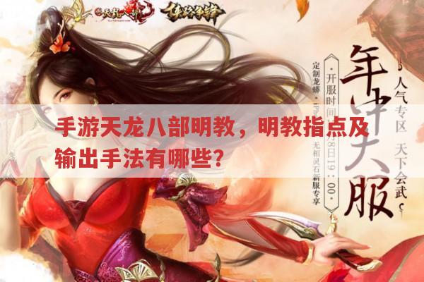 手游天龙八部明教,明教指点及输出手法你都知道吗?