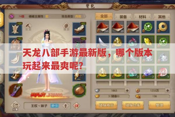 天龙八部手游最新版,哪个版本玩起来超爽呢?