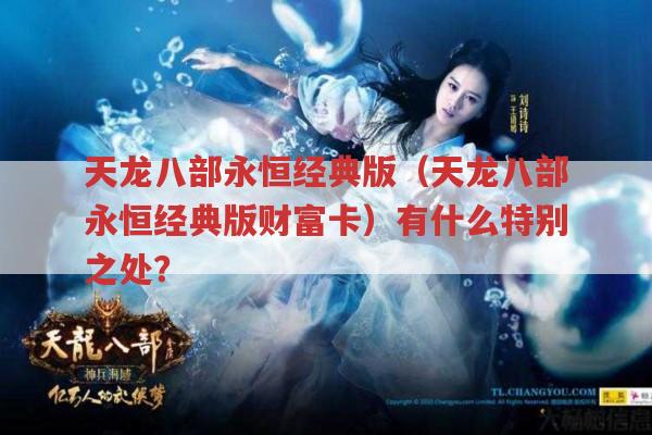 天龙八部永恒经典版（天龙八部永恒经典版财富卡）独特在哪?