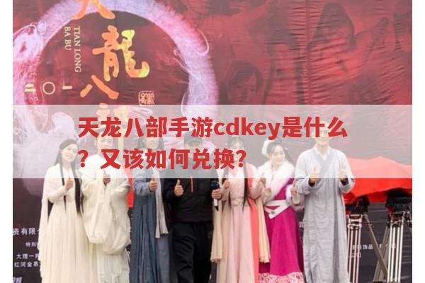 天龙八部手游cdkey是啥?不知如何兑换就亏大了！
