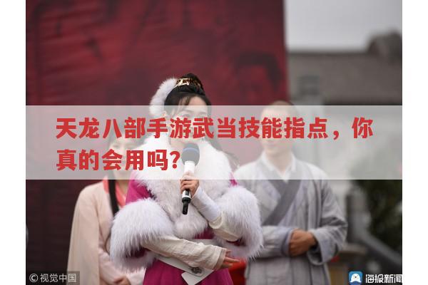 天龙八部手游武当技能指点,你真的掌握了吗?