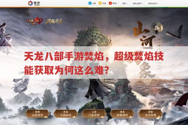天龙八部手游焚焰,超级焚焰技能为何获取这么难?