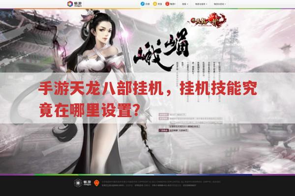 手游天龙八部挂机,挂机技能到底在何处设置?