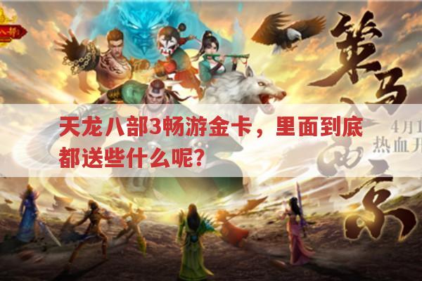 天龙八部3畅游金卡,都送哪些宝贝呢?