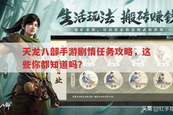 天龙八部手游剧情任务攻略,你真的都知道吗?