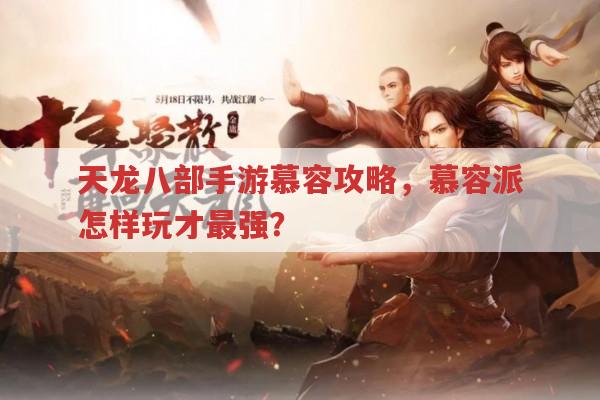 天龙八部手游慕容派,怎样玩才最强?