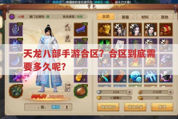 天龙八部手游合区?合区所需时长究竟是多久?