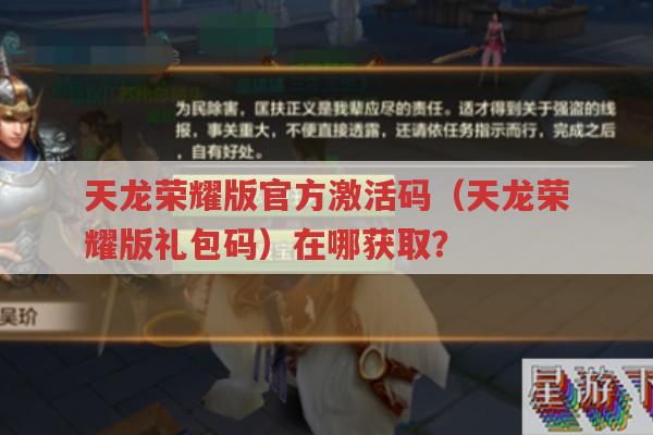 天龙荣耀版官方激活码（天龙荣耀版礼包码）哪里能获取?