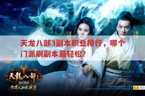 天龙八部3副本职业排行,哪个门派刷副本最轻松?