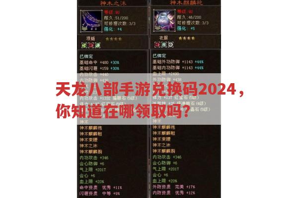 天龙八部手游2024兑换码在哪领?
