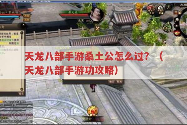 天龙八部手游桑土公怎么过?低等级玩家的过关攻略