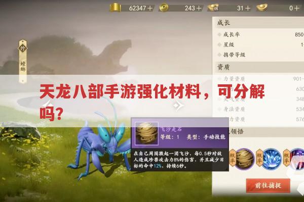 天龙八部手游强化材料,竟然不能分解?