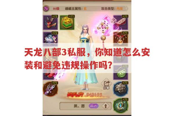 天龙八部3私服,怎样安装又如何避免违规操作?