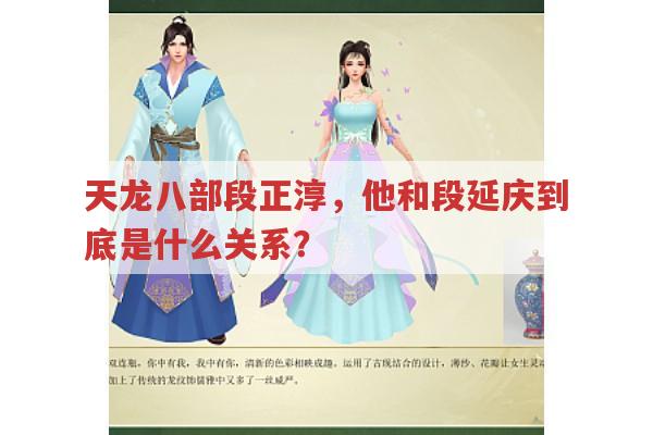 天龙八部段正淳,他和段延庆之间存在何种关系?
