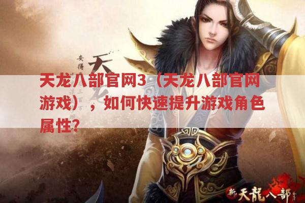 天龙八部官网3（天龙八部官网游戏）,怎样快速提升游戏角色属性?