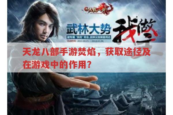天龙八部手游焚焰怎么获取?在游戏中有何作用?